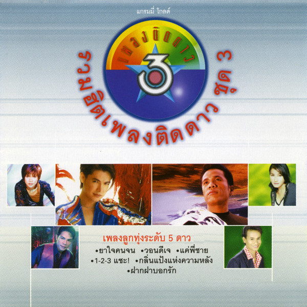 รวมฮิตเพลงติดดาว ชุด 3