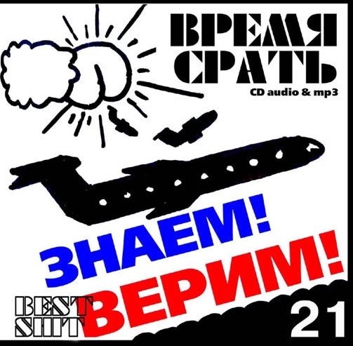Знаем! Верим! Best Shit