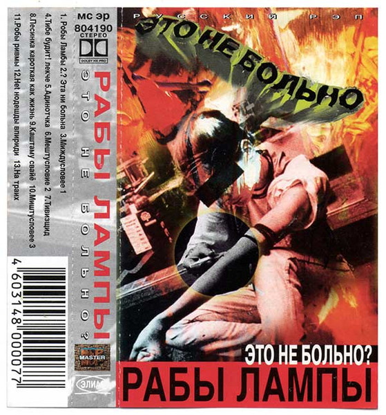 Это Не Больно?