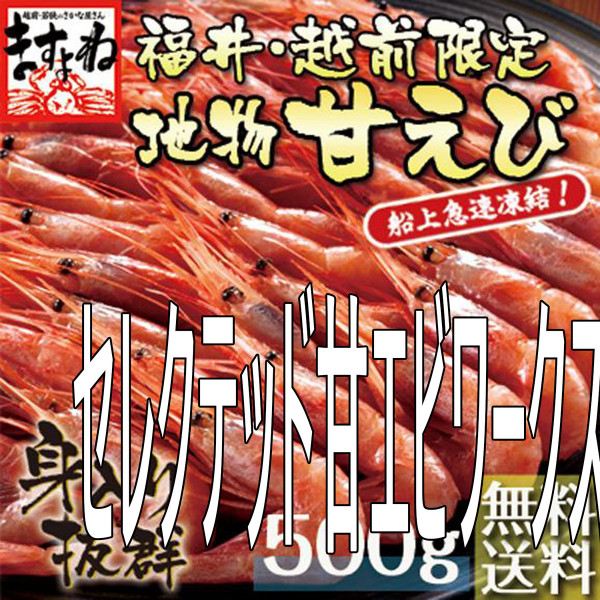 セレクテッド甘エビワークス