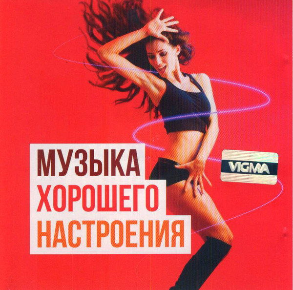 Музыка Хорошего Настроения