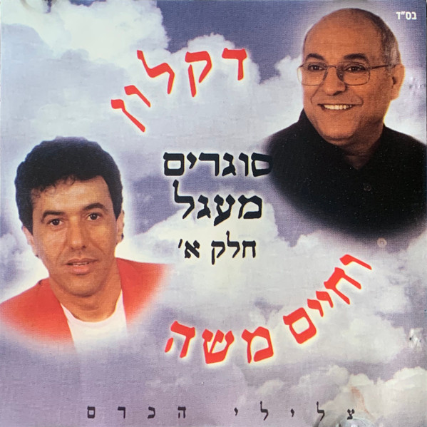 סוגרים מעגל, חלק א׳ - צלילי הכרם