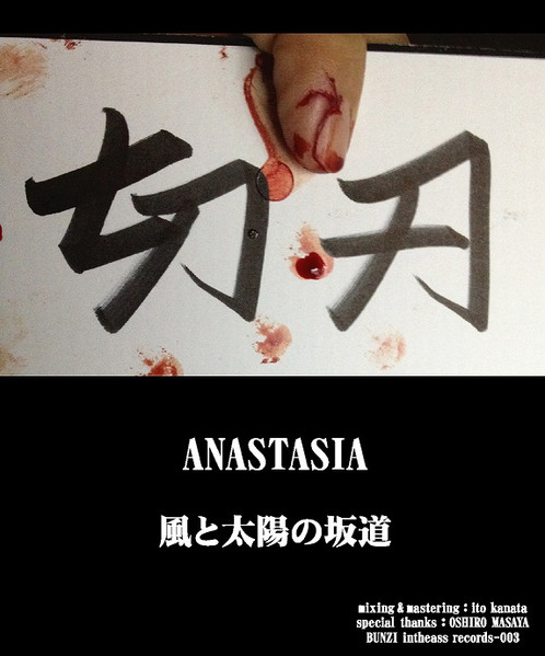 Anastasia/風と太陽の坂道