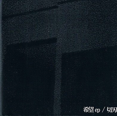 希望 ep