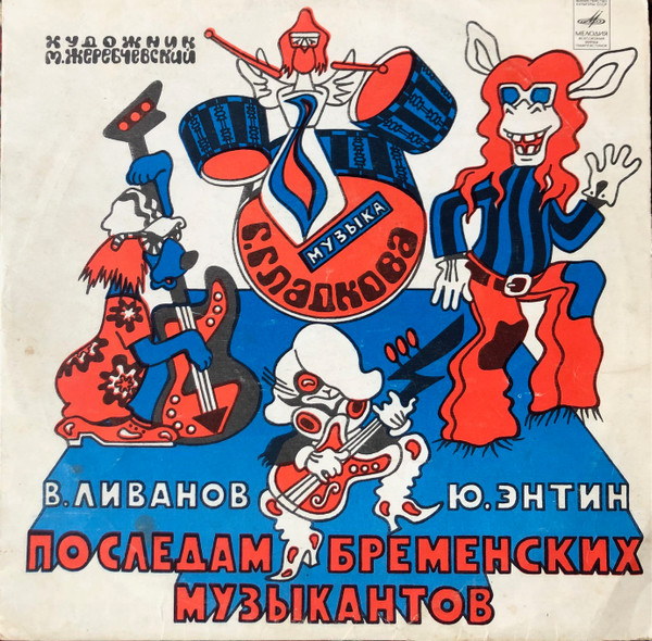 По Следам Бременских Музыкантов