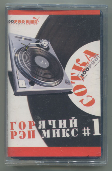 Сотка # 1: Горячий Рэп Микс