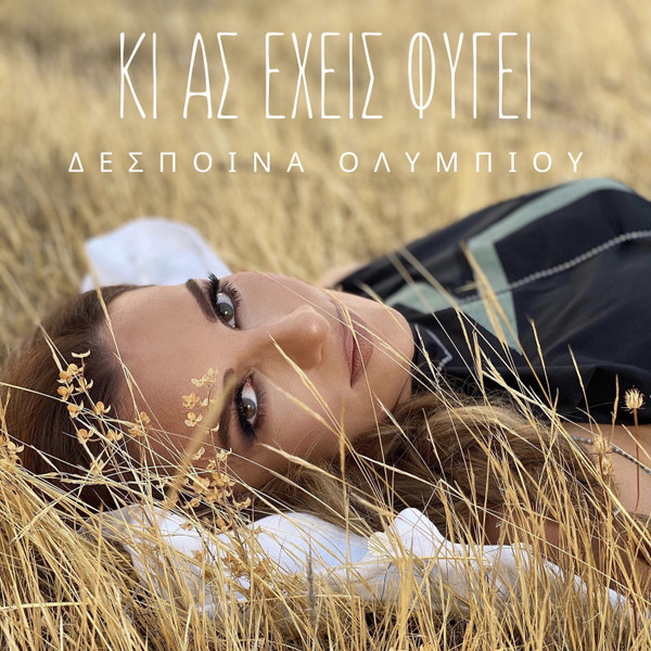 Κι Ας Έχεις Φύγει