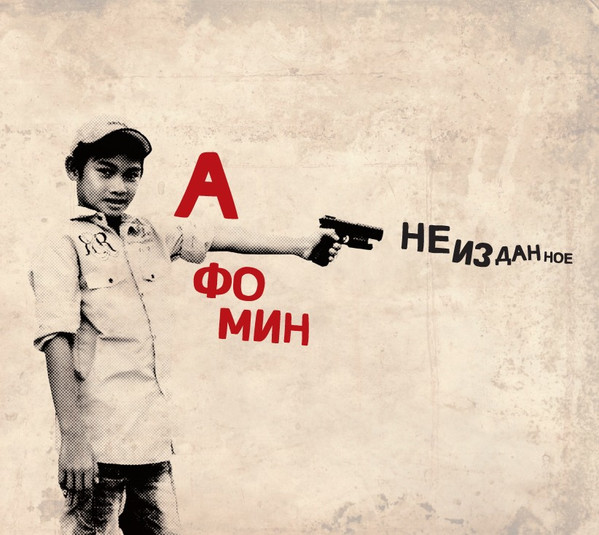 Неизданное