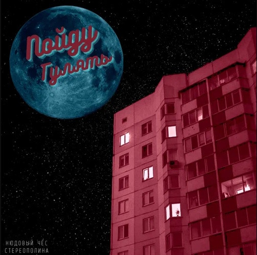 Пойду Гулять