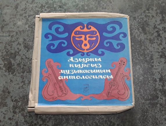 Азыркы Кыргыз Музыкасынын Антологиясы = Антология Современной Киргизской Музыки