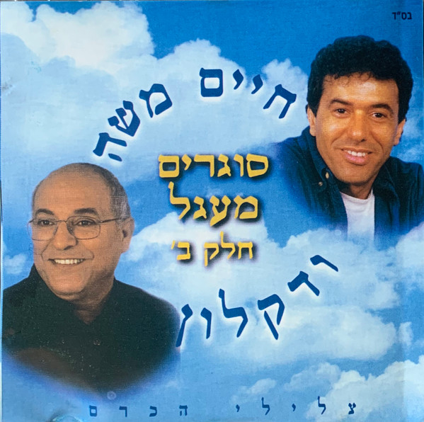 סוגרים מעגל, חלק ב׳ - צלילי הכרם