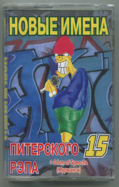 Новые Имена Питерского Рэпа 15