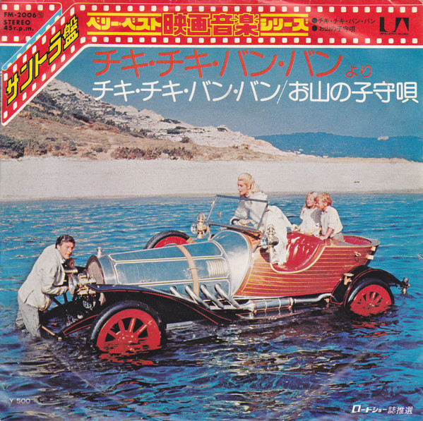 チキ・チキ・バン・バン = Chitty Chitty Bang Bang