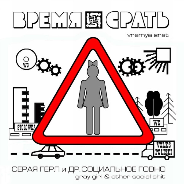 Серая Гёрл И Др. Социальное Говно