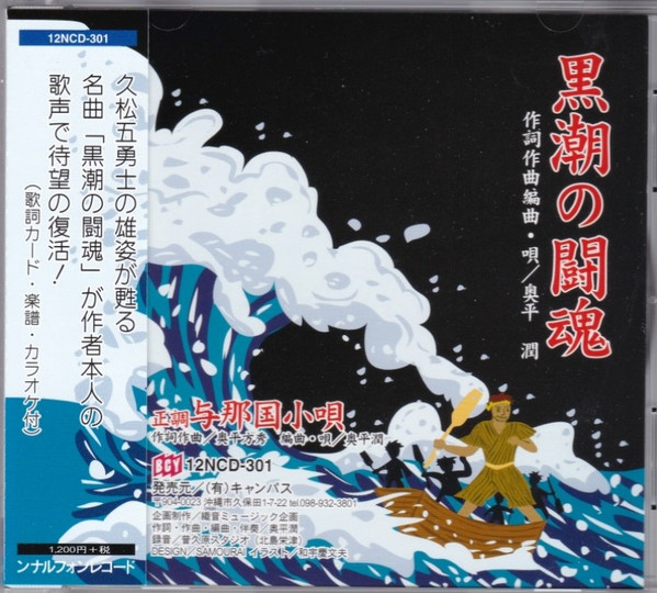 黒潮の闘魂 / 正調 与那国小唄