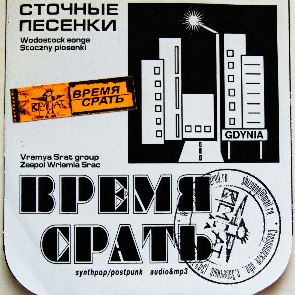 Сточные Песенки