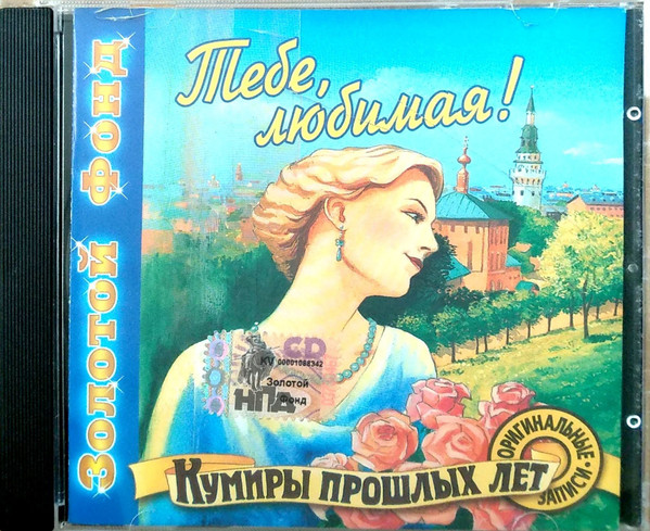 Тебе, Любимая! 