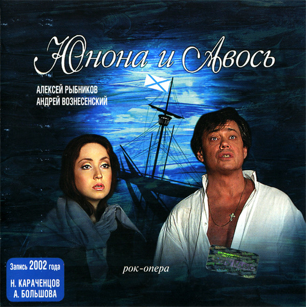 Юнона И Авось