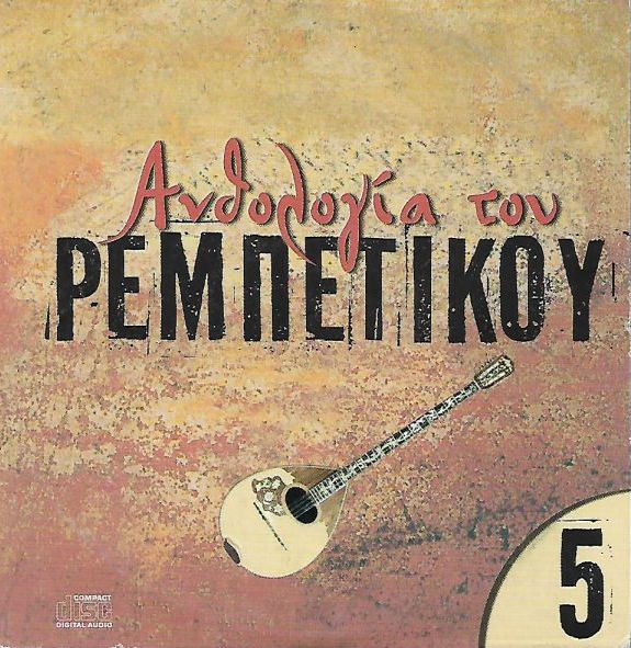 Ανθολογία Του Ρεμπέτικου 5
