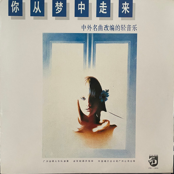 你从梦中走来