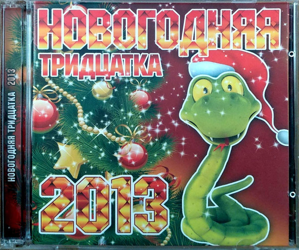 Новогодняя Тридцатка 2013