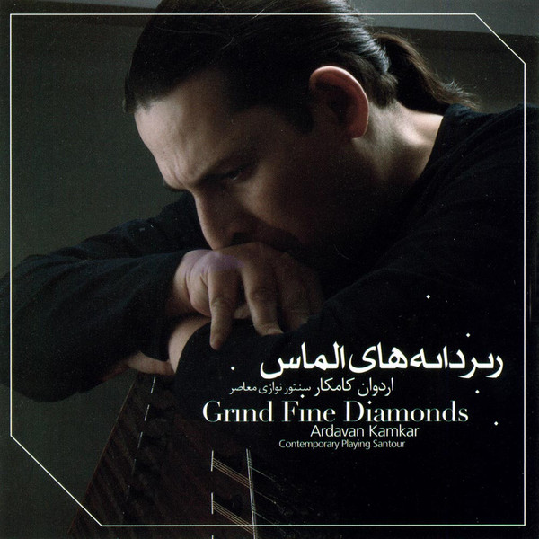  ريزدانه‌های الماس = Grind Fine Diamonds