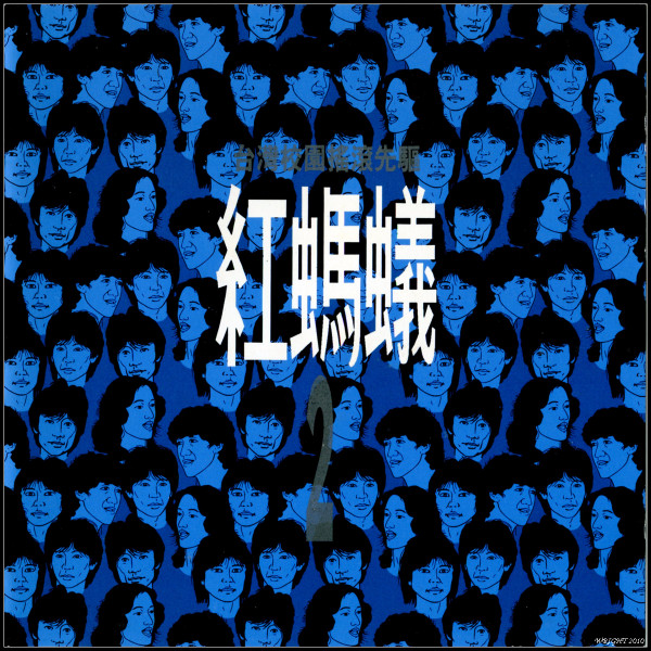 紅螞蟻二