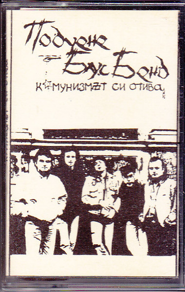 Комунизмът Си Отива