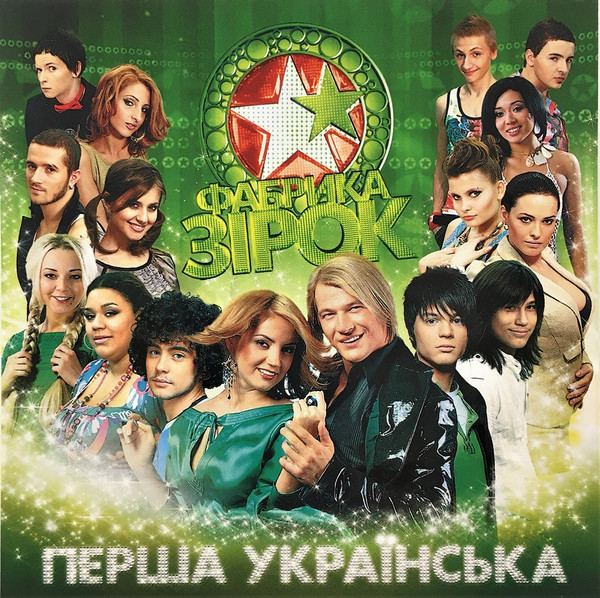 Фабрика Зірок