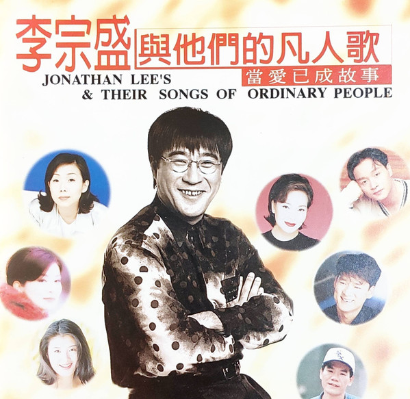 李宗盛與他們的凡人歌 = Jonathan Lee's & Their Songs Of Ordinary People