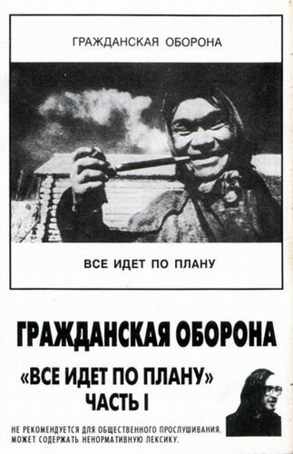 Все Идет По Плану (Часть I)