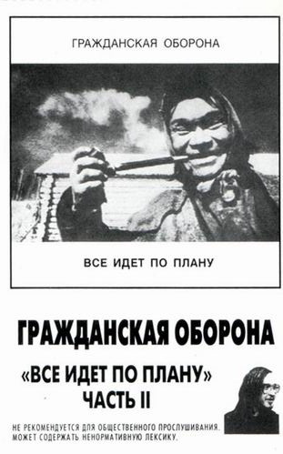 Все Идет По Плану (Часть II)