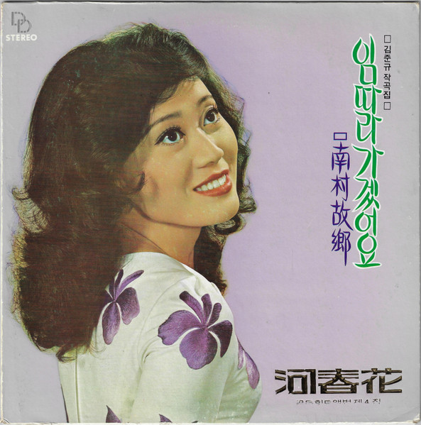 임따라가겠어요 / 南村故鄕