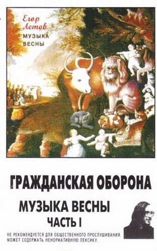 Музыка Весны (Часть I)