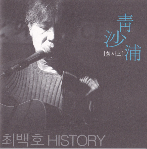 靑沙浦 [청사포] 최백호 History