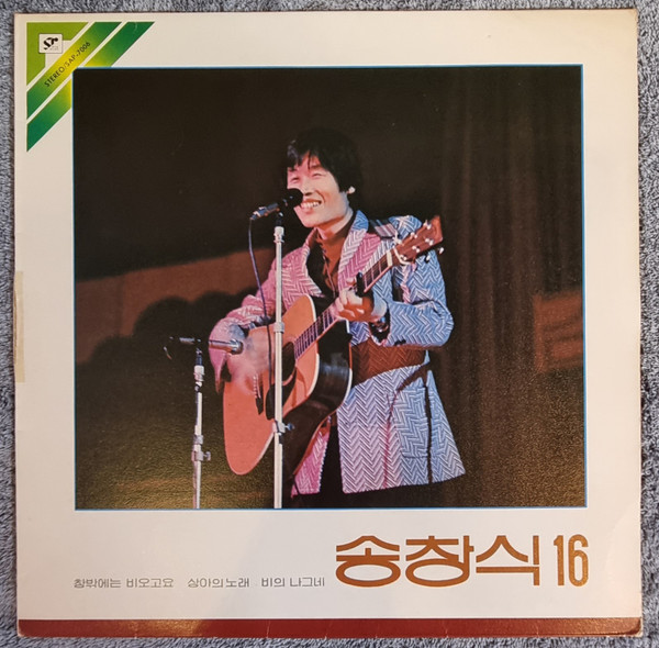 송창식 16