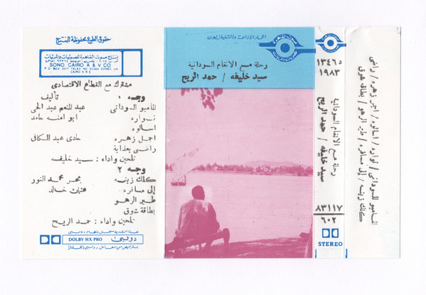 رحلة مع الانغام السودانية 