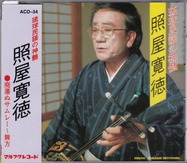 琉球民謡の神髄