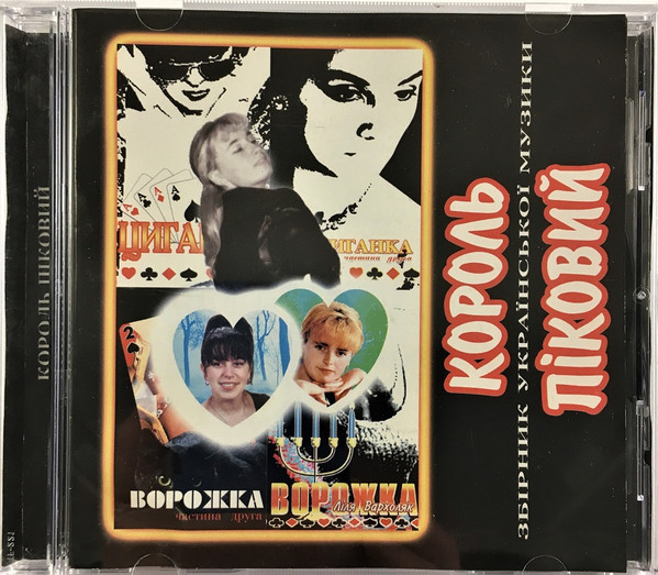 Король Піковий (Збірник Української Музики)