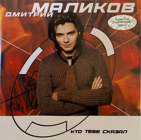Кто Тебе Сказал