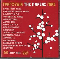 Τραγούδια Της Παρέας Μας