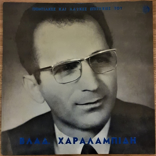 Ποντιακές Και Λαϊκές Επιτυχίες Του