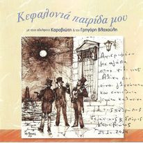 Κεφαλονιά Πατρίδα Μου
