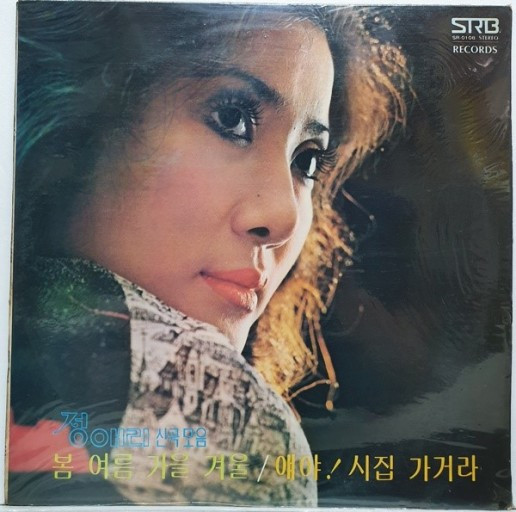 봄 여름 가을 겨울 / 얘야! 시집가거라