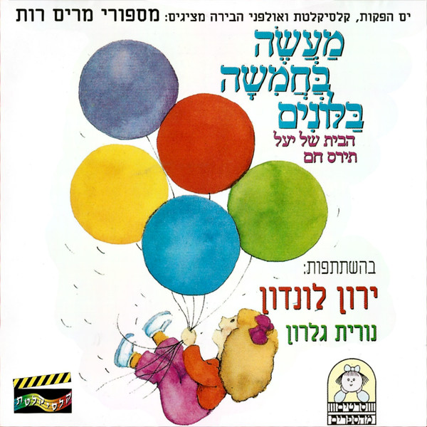מַעֲשֶׂה בַּחֲמִשָה בַּלּוֹנִים