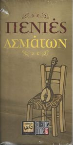 Πενιές Ασμάτων
