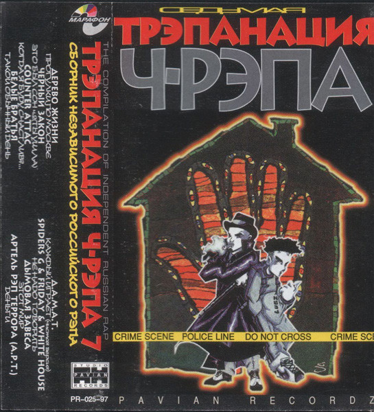 Трэпанация Ч-Рэпа 7