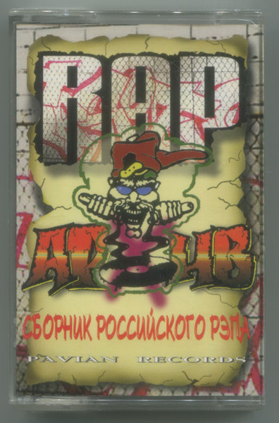 Рэп Архив