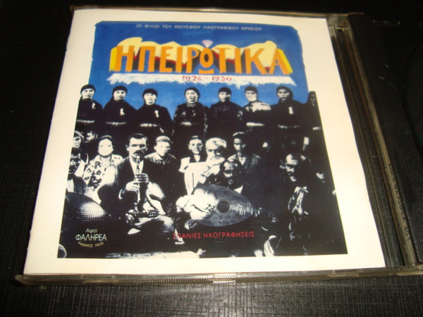 Ηπειρώτικα 1926 - 1950