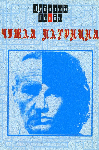 Чужая Патриция